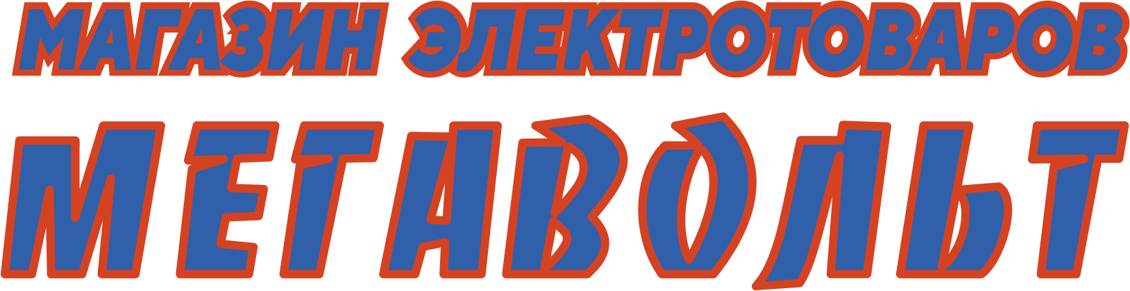 Магазин электротоваров Мегавольт Магазин электротоваров Мегавольт